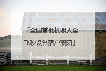 全国首批机器人全飞秒设备落户襄阳